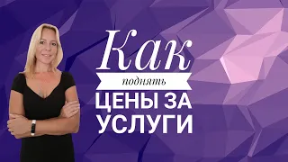 КАК ПОДНЯТЬ ЦЕНЫ НА УСЛУГИ