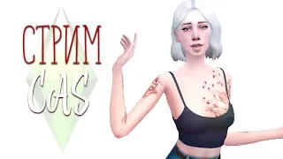 СТРИМ | CAS | The Sims 4