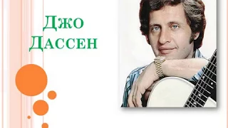 Презентація на тему: "Джо Дассен біографія"