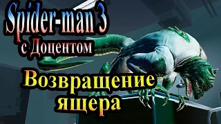 Прохождение Spider man 3 the game (человек паук 3) - часть 6 - Возвращение ящера