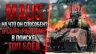 MAUS - НА ЧТО ОН СПОСОБЕН В СОЛО-РАНДОМЕ?