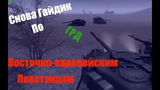 ГАЙД ПО ФРАКЦИЯМ ПОВСТАНЦЕВ(Call to arms)