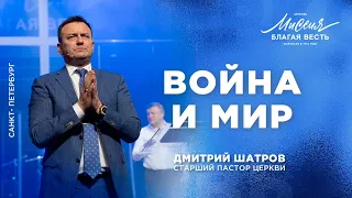 Дмитрий Шатров. «Война и мир»