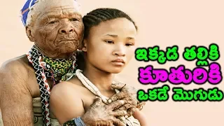 ఇక్కడ తల్లికి కూతురికి ఒకడే మొగుడు || Strange Marriage Rituals around the World || Telugu Facts