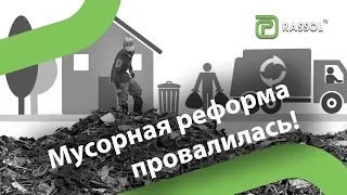 ВСЯ СОЛЬ 03 Мусорная реформа: деньги, протесты, свалки