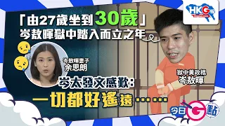 【今日G點】「由27歲坐到30歲」岑敖暉獄中踏入而立之年 岑太發文感歎：一切都好遙遠…