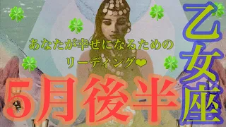 乙女座さん🧚5月後半の運勢🍀 言う事ないくらい素敵な運気🎉ソウルメイトと動き出す未来へ💖💖💖愛が来てます🌈🌈🌈