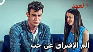 تشايلاك #13 - يحب أن تنتهي بعض العلاقات | العهد