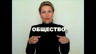 ЖЕСТОВЫЙ ЯЗЫК. СЛОВАРЬ. Общество