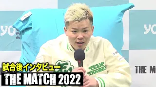 【THE MATCH 2022】那須川天心 試合後インタビュー【ノーカット前編】