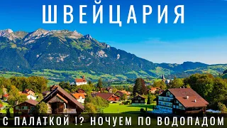 Швейцария. Попались. Живем в машине под водопадом в Лаутербруннен. Цюрих Люцерн Switzerland 2023