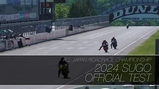 2024 SUGO Offecial Test【全日本ロードレース選手権シリーズ第3戦 スーパーバイクレースinSUGO 】事前テストハイライト映像