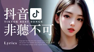 Tiktok【抖音新歌排行榜】非听不可【3小时50首】华语单曲排行榜 | 抖音中文歌曲| Top Chinese Songs | Music Tube Channel