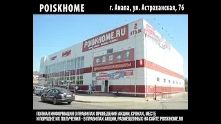 Магазин "PoiskHome" объявил акцию «Покупай и выиграй автомобиль!»