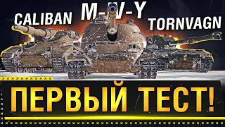 Tornvagn, M-IV-Y, Caliban -  ТАНКИ ИЗ КОРОБОК, ПЕРВЫЙ ТЕСТ!