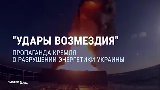 Пропаганда Кремля о разрушении энергетики Украины | СМОТРИ В ОБА