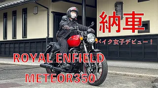 ＃01【納車】ロイヤルエンフィールド メテオ350　念願のバイクデビュー！