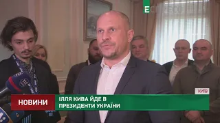 Илья Кива идет в президенты Украины