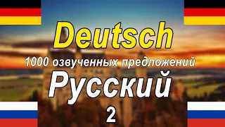 1000 озвученных фраз на немецком и русском языках [DE-RU-2]