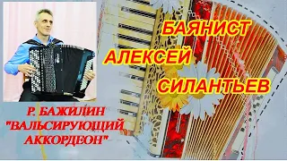 Р.Бажилин "Вальсирующий аккордеон" исп. баянист Алексей Силантьев