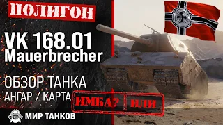 Обзор VK 168.01 Mauerbrecher гайд тяжелый танк Германии | оборудование Mauerbrecher | бронирование