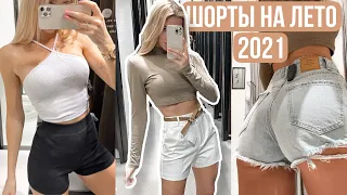 БОЛЬШОЙ ШОПИНГ ВЛОГ: ШОРТЫ НА ЛЕТО 😍  ZARA, lIME, BERSHKA, STRADIVARIUS , RESERVED 🌟