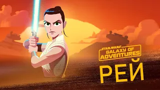 Сила взывает к Рей | Star Wars Galaxy of Adventures