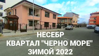 2022 Болгария Несебр. Квартал Черно Море зимой. Качество строительства, инфраструктура недвижимость