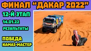 Финал Dakar 2022 - КАМАЗ-мастер в Шестой Раз Подряд Выиграл "Дакар" - Сотников Стал Победителем