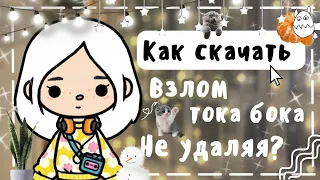 ₊˚⊹🤍♡  Как скачать взлом тока бока не удаляя?!! ♡☃️⊹˚₊ // тока бока // Амишь Фостер //