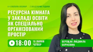 [Вебінар] Ресурсна кімната у закладі освіти як спеціально організований простір