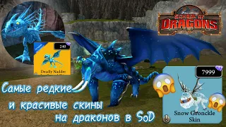 Самые редкие и красивые скины на драконов в SoD/School of Dragons