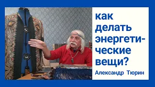 Как делать энергетические вещи? -- Александр Тюрин. новое видео