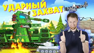 РЕАКЦИЯ на ГЕРАНД - Ударный захват - Мультики про танки