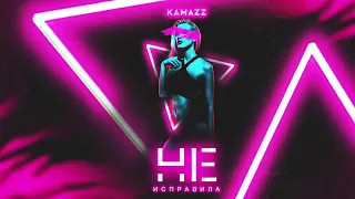 Kamazz-Не исправила(Премьера 2020)