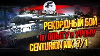 ✮Рекордный бой по опыту и урону - Centurion Mk. 7/1!✮