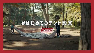 ＃はじめてのテント設営 | コールマン