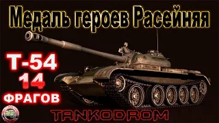 Т-54 "Медаль героев Расейняя" World of Tanks (WOT)