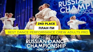 ПЛАН ПИ ★ 2ND PLACE PERFORMANCE ADULTS PRO ★ RDC17 ★ Project818 Russian Dance Championship