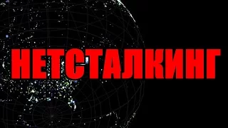 Что такое Нетсталкинг?