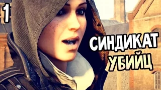 Assassin's Creed: Syndicate Прохождение На Русском #1 — НУЖНО?