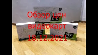 Обзор цен на  видеокарты -  18.12.2021