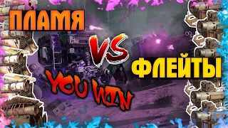 Пламя vs Флейты • Что лучше? • Crossout