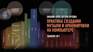 Практика создания музыки и аранжировки на компьютере. Занятие №1. Артур Орлов