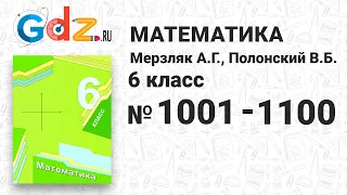 № 1001-1100 - Математика 6 класс Мерзляк