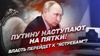 ❗ Путину наступают на пятки! Власть перейдет к "ястребам"?