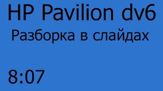 Разборка ноутбука HP Pavilion dv6