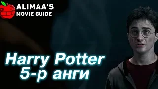 Alimaa's Movie Guide - Harry Potter & Order of the Phoenix