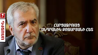 ՈՒՂԻՂ․ ՀԱՐՑԱԶՐՈՒՅՑ ԱՆԴՐԱՆԻԿ ՔՈՉԱՐՅԱՆԻ ՀԵՏ