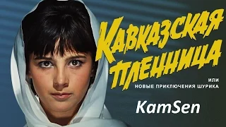 Кавказская пленница факты